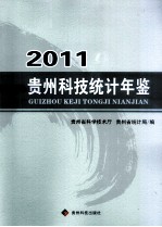 贵州科技统计年鉴 2011