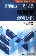 医学临床三基训练试题集  医师分册