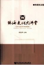 珠海文化大讲堂 2007-2010年讲座精编 经济社会卷