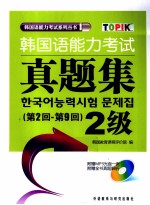 韩国语能力考试真题集 2级 第2-9回