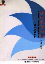 创办你的企业  创业培训手册  大学生版