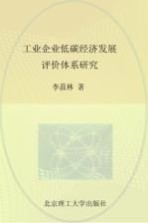 工业企业低碳经济发展评价体系研究