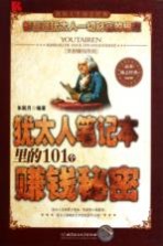 犹太人笔记本里的101个赚钱秘密