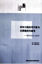 我对大陆改革开放与台湾建设的建言 顾应昌先生口述历史