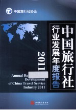 中国旅行社行业发展年度报告 2011