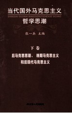 当代国外马克思主义哲学思潮  后马克思思潮、晚期马克思主义和后现代马克思主义  下