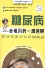 糖尿病合理用药一册通晓 医学专家为你详细解答