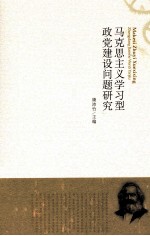 马克思主义学习型政党建设问题研究