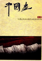 中国画 1994年第1期 总第62期