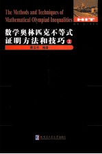 数学奥林匹克不等式证明方法和技巧  上