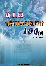 幼儿园优秀教学活动设计100例