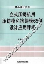 立式压铸机用压铸模和挤铸模65例设计应用评析