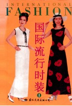 国际流行时装 1 97/98