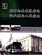 城市公共交通营运企业财会工作指南