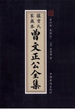 曾文正公全集 曾氏家藏本 第4册 奏稿 4