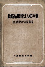 铁路站场设计人员手册