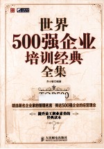 世界500强企业培训经典全集