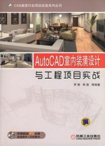 AutoCAD室内装潢设计与工程项目实战