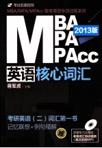 2013版MBA/MPA/MPAcc联考英语专项训练系列 MBA/MPA/MPAcc英语核心词汇 老蒋笔记