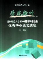 学苑新叶 贵州师范大学2009届本科毕业生 优秀毕业论文选集 上