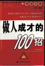 做人成才的100招