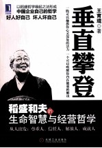 垂直攀登  稻盛和夫的生命智慧与经营哲学