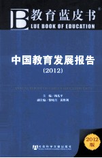 中国教育发展报告  2012