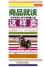 商品就该这样卖 实用消费心理学帮你赚大钱