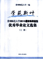 学院新叶 贵州师范大学2010届本科毕业生 优秀毕业论文选集 上