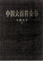 中国大百科全书 中国文学 2