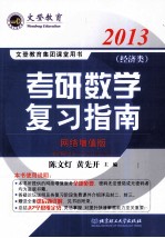 2013考研数学复习指南 经济类