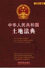 中华人民共和国土地法典 最新升级版