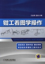 钳工看图学操作