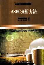 ASBC分析方法