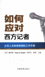 如何应对西方记者 发言人及新闻官国际工作手册