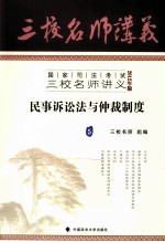 国家司法考试三校名师讲义 2012年版 民事诉讼法与仲裁制度 5