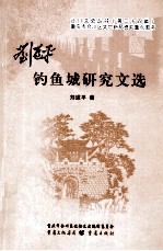 钓鱼城研究文学