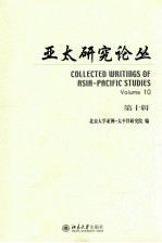 亚太研究论丛 第10辑=Collected writings of Asia-Pacific studies Volume 10