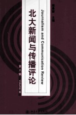 北大新闻与传播评论 第八辑＝Journalism and communication review.Volume Ⅷ