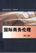 国际商务伦理 （第3版）=a short course in international business ethics （3rd edition）