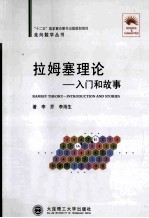 拉姆塞理论—入门和故事 RAMSEY THEORY-INTRODUCTION AND STORIES