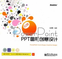 玩转PowerPoint PPT图形创意设计 powerpoint auto shape creative design