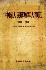 中国人民解放军大事记（1927-1982）