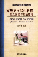 高级英文写作教程散文阅读语句法应用 FROM READER TO WRITER ADVANCED SENTENCE PRACTICE