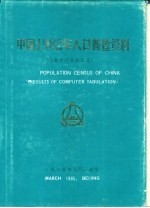 中国1982年人口普查资料  电子计算机汇总