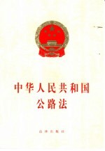 中华人民共和国公路法