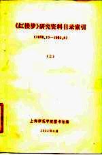 《红楼梦》研究资料目录索引 1949．10．1-1982．11．30 下