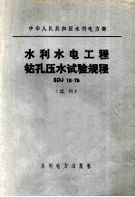 中华人民共和国水利电力部 水利水电工程钻孔压水实验规程SD16-78（试行）