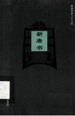 简体字本二十六史 新唐书 卷41-58