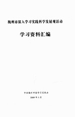 梅州市深入学习实践科学发展观活动学习资料汇编